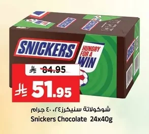 شوكولاتة سنيكرز ٢٤ × ٤٠ جرام