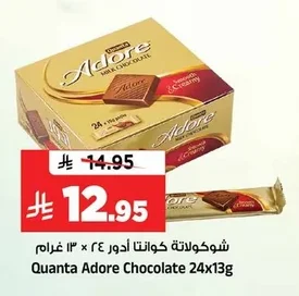 شوكولاتة كوانتا أدور ٢٤ × ١٣ جرام