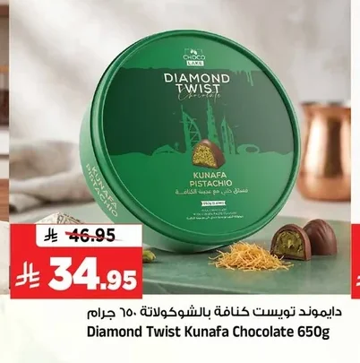 دايموند تويست كنافة بالشوكولاتة ٦٥٠ جرام
