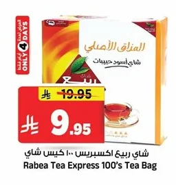 شاي ربيع اكسبريس