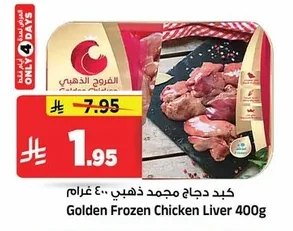 كبد دجاج مجمد ذهبي