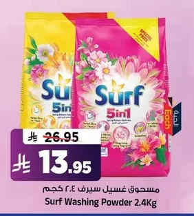 مسحوق غسيل سيرف ٢.٤ كجم