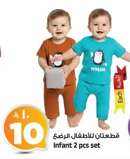 قطعتان للأطفال الرضع