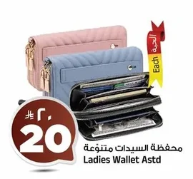 محفظة السيدات متنوعة