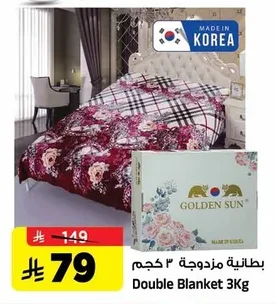 بطانية مزدوجة ٣ كجم