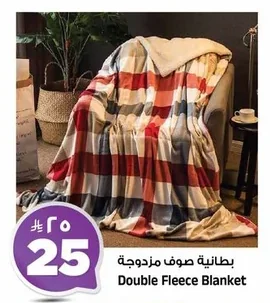 بطانية صوف مزدوجة