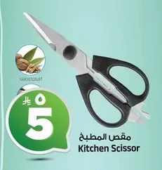 مقص المطبخ