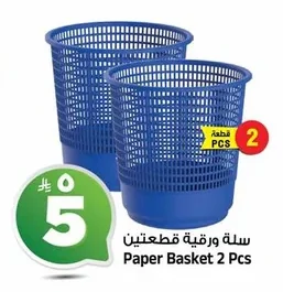 سلة ورقية قطعتين