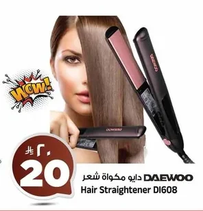 دايو مكواة شعر