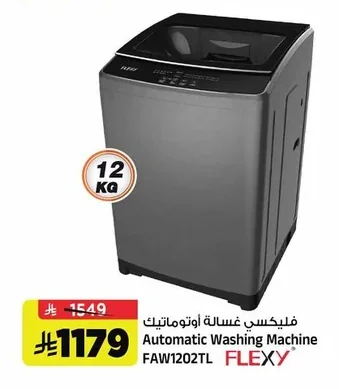 فليكسي غسالة اوتوماتيك
