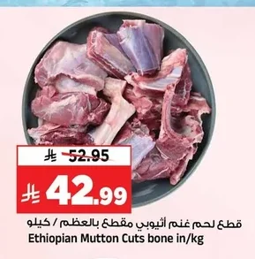 قطع لحم غنم أثيوبي مقطع بالعظم