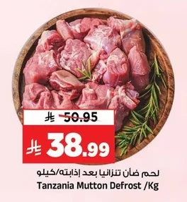 لحم ضأن تنزانيا بعد إذابته