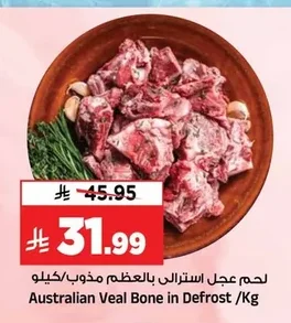 لحم عجل استرالي بالعظم مذوب