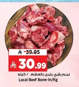 لحم بقري بلدي بالعظم