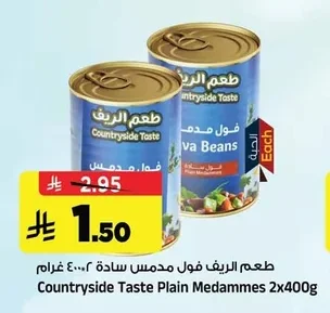 طعم الريف فول مدمس سادة