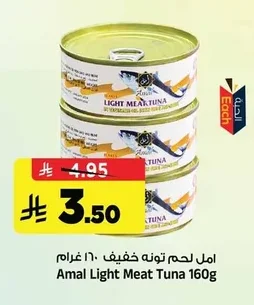 امل لحم تونه خفيف