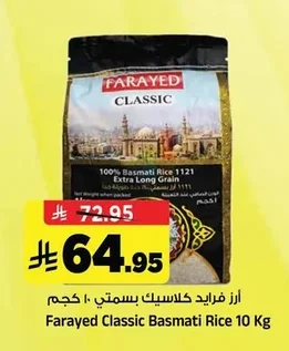 أرز فرايد كلاسيك بسمتي ١٠ كجم