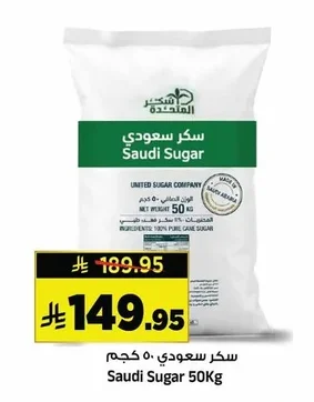 سكر سعودي ٥٠ كجم