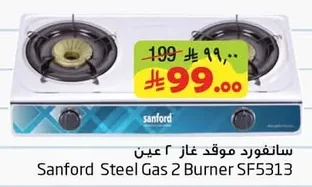 سانفورد موقد غاز ٢ عين