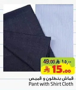 قماش بنطلون و قميص