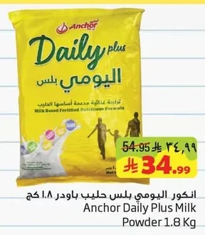 انكور اليومي بلس حليب بودر ١.٨ كج