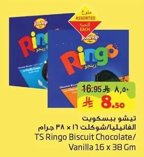تيشو بسكويت الفانيليا/شوكليت
