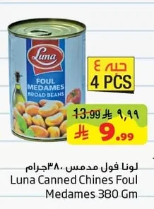 لونا فول مدمس