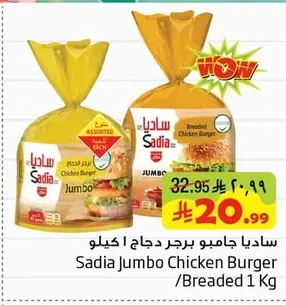 ساديا جامبو برجر دجاج