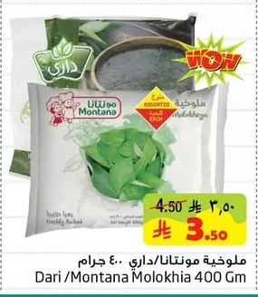 ملوخية مونتانا/داري