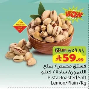 فستق محمص / بملح الليمون / سادة / كيلو