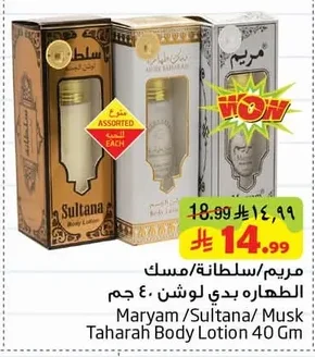 مريم/سلطانة/مسك الطهاره بدي لوشن