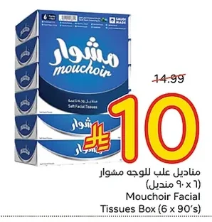 مناديل علب الوجه مشوار