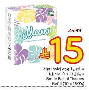 مناديل للوجه إعادة تعبئة سمايل