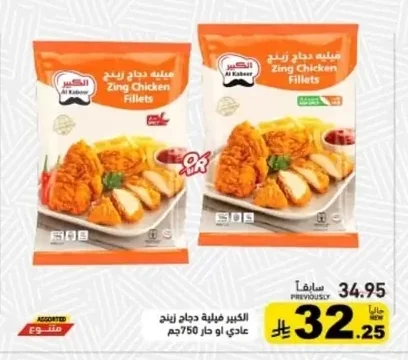 الكبير فيليه دجاج زينج