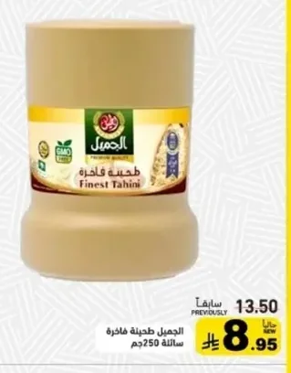 الجميل طحينة فاخرة سائلة