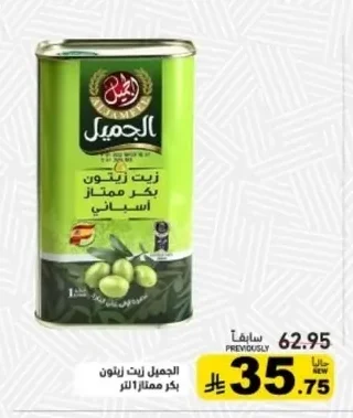 الجميل زيت زيتون بكر ممتاز اسباني