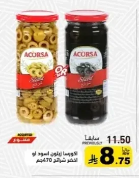 ايكورسا زيتون اسود او اخضر شرائح