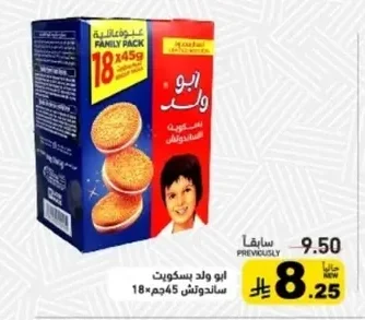 ابو ولد بسكويت ساندوتش
