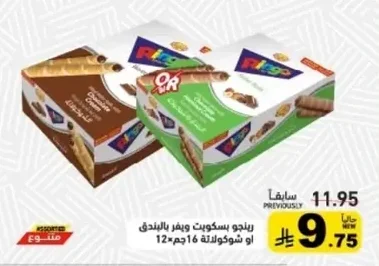 رينجو بسكويت ويفر بالبندق او شوكولاتة