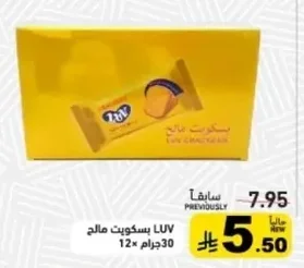 luv بسكويت مالح