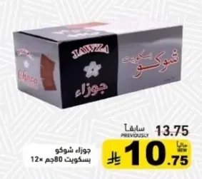 جوزاء شوكو بسكويت