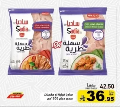 ساديا فيليه او مكعبات صدور دجاج