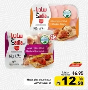 ساديا افخاذ دجاج غليظة او رفيعة