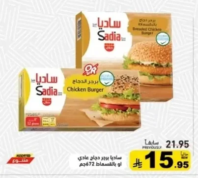 ساديا برجر دجاج عادي او بالقسمة