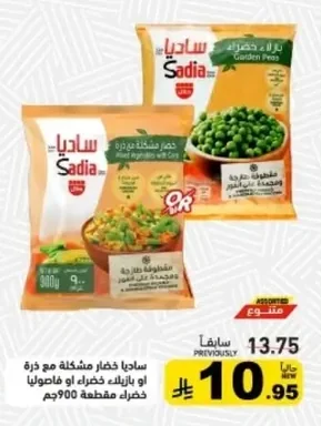 ساديا خضار مشكلة مع ذرة او بازيلاء خضراء او فاصوليا خضراء مقطعة