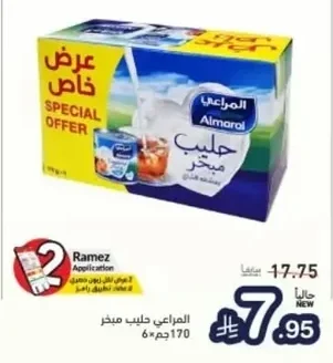 المراعي حليب مبخر