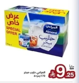 المراعي حليب مبخر