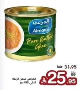 المراعي سمن الزبدة النقي