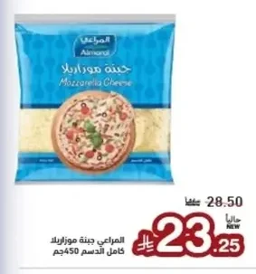 المراعي جبنة موزاريلا كامل الدسم