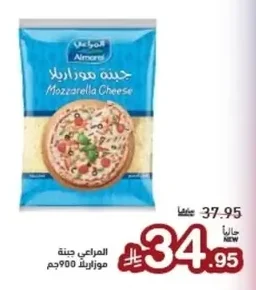 المراعي جبنة موزاريلا
